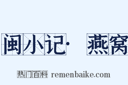 闽小记·燕窝是什么意思的图片